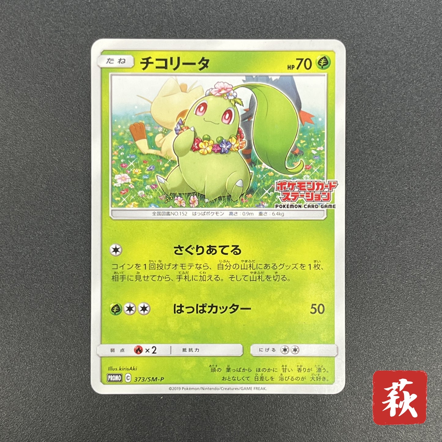 Chikorita 373/SM-P Promo Card Station event Pokemon Card