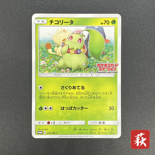 Chikorita 373/SM-P Promo Card Station event Pokemon Card
