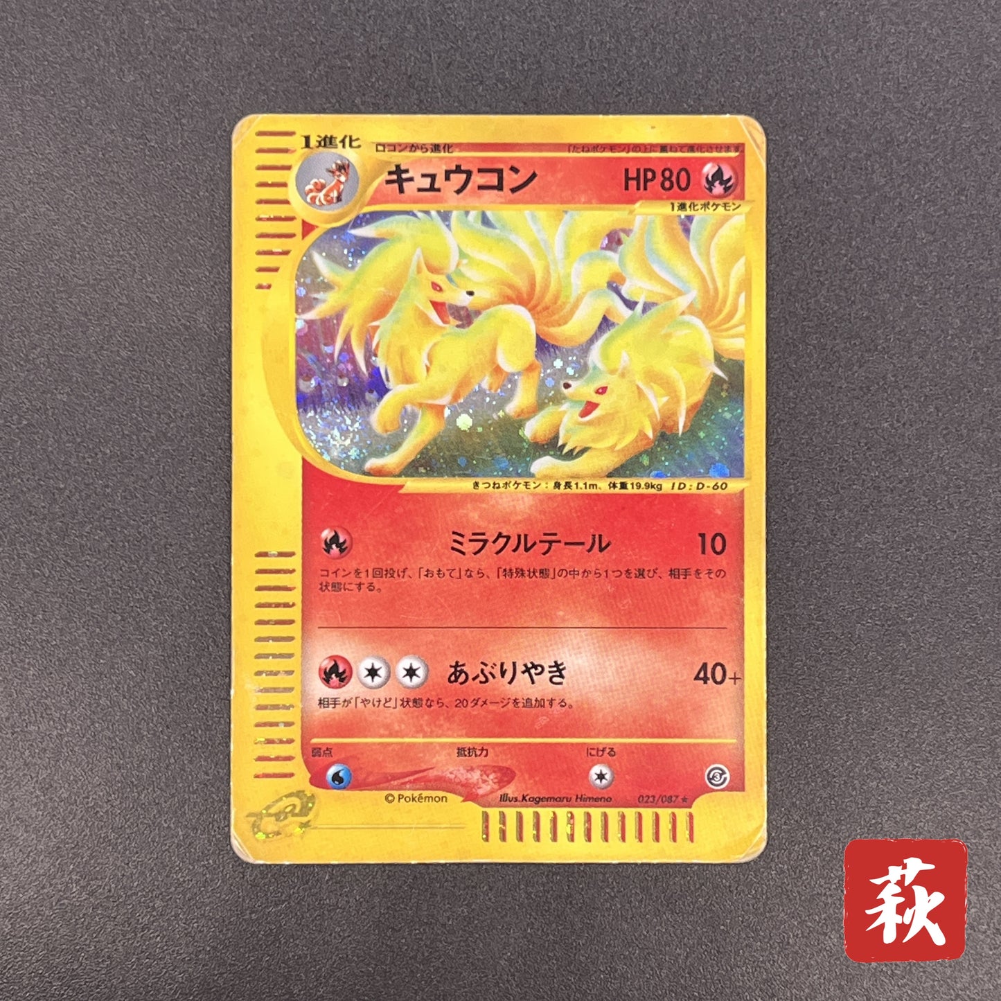 Ninetales 023/087 Aquapolis Wind from the Sea Pokemon Card