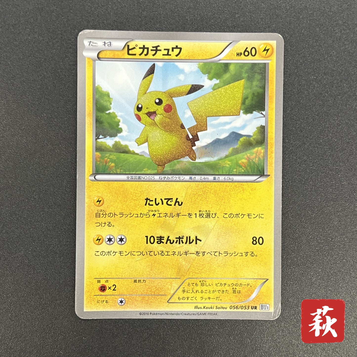 Pikachu 056/053 White Collection BW1 Japanese Pokemon Card