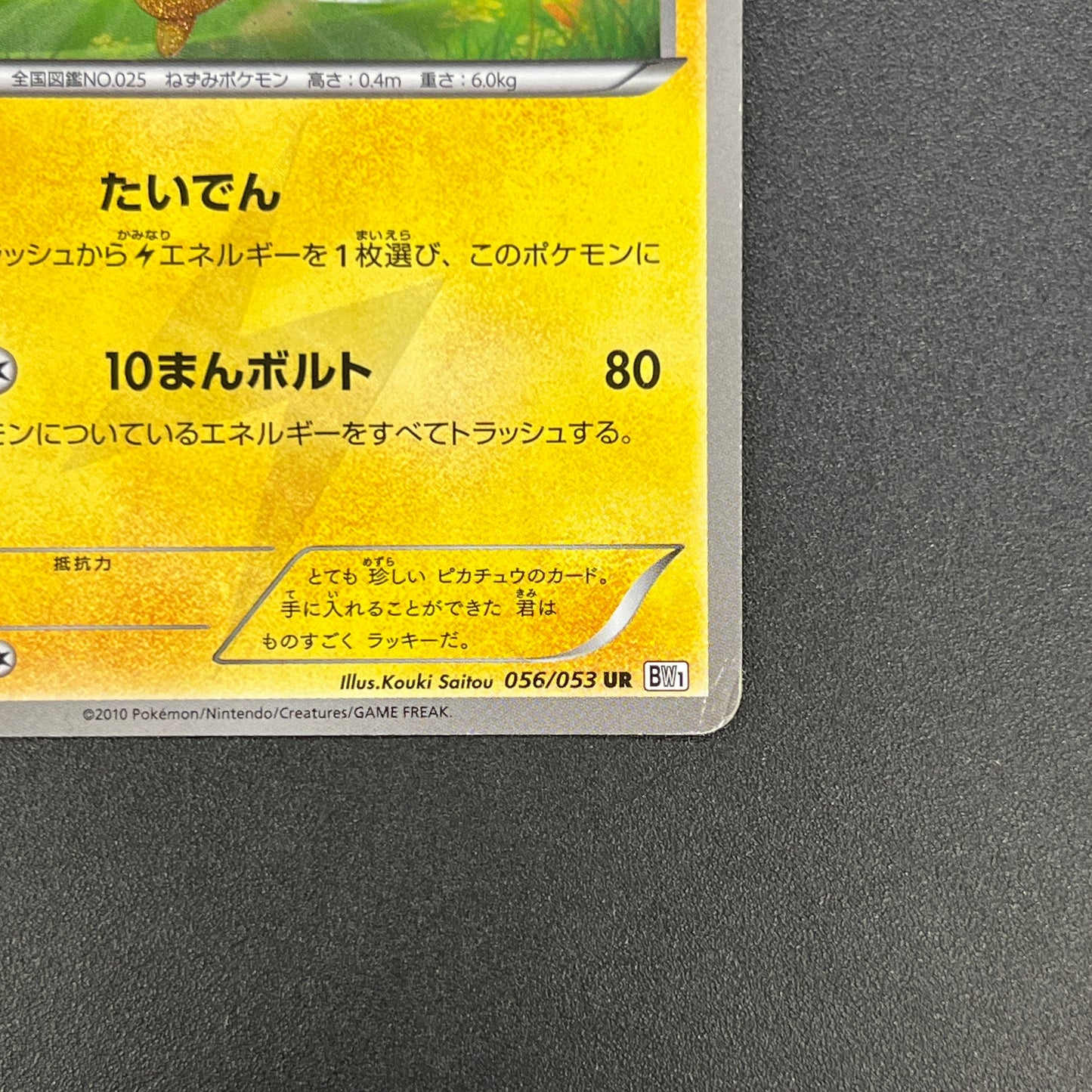 Pikachu 056/053 White Collection BW1 Japanese Pokemon Card