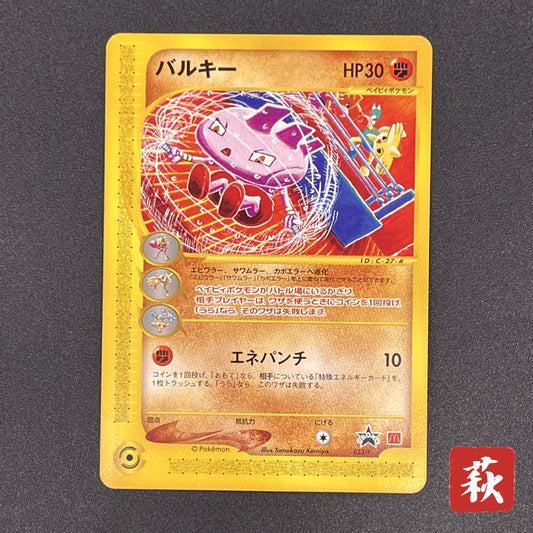 Tyrogue 023/P McDonald's Promo E-series Pokémon Card