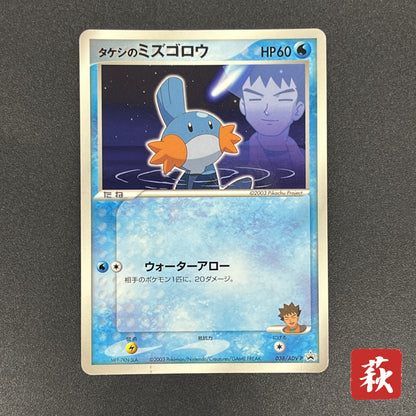 Brock's Mudkip 038/ADV-P Shogakukan Elementary Promo Card