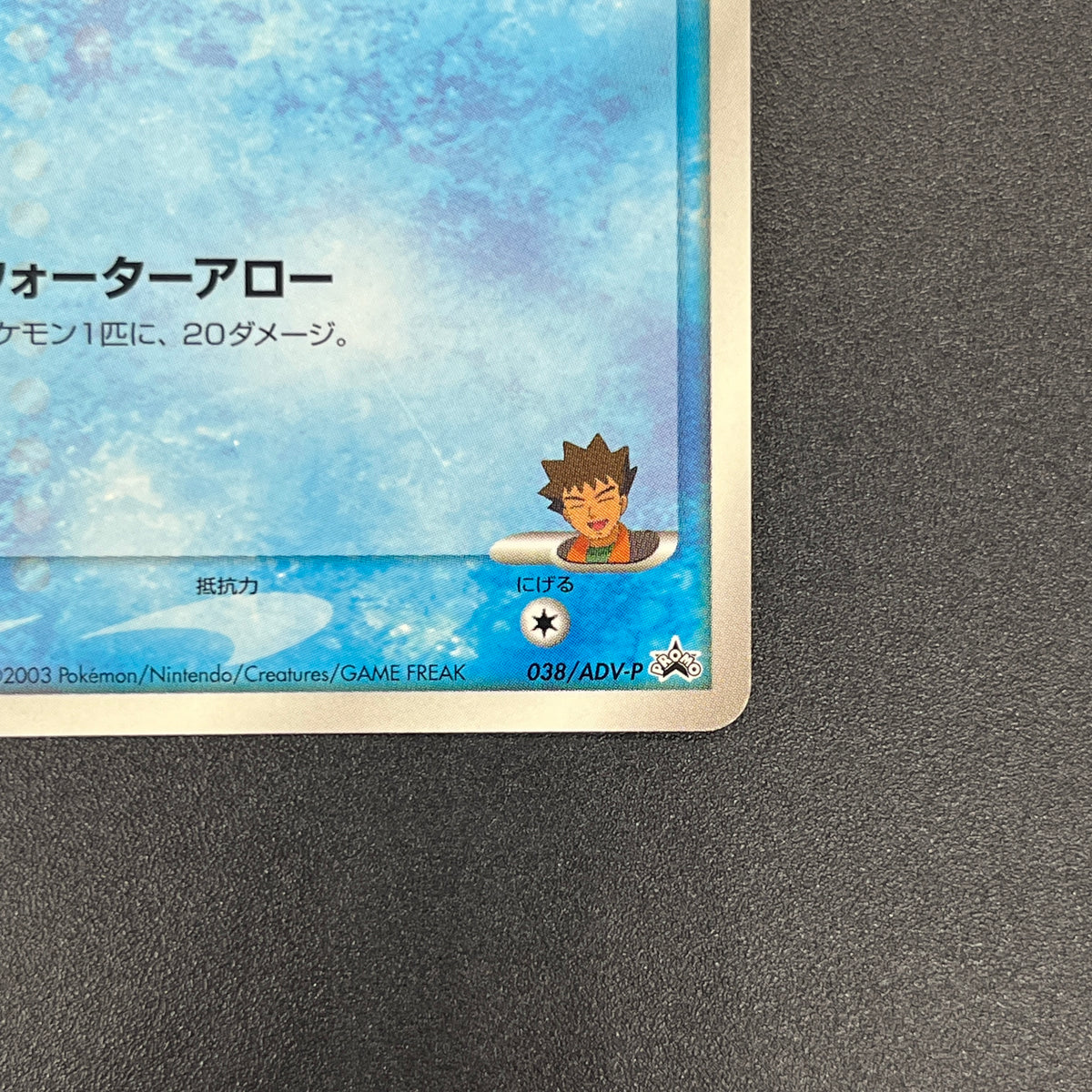 Brock's Mudkip 038/ADV-P Shogakukan Elementary Promo Card