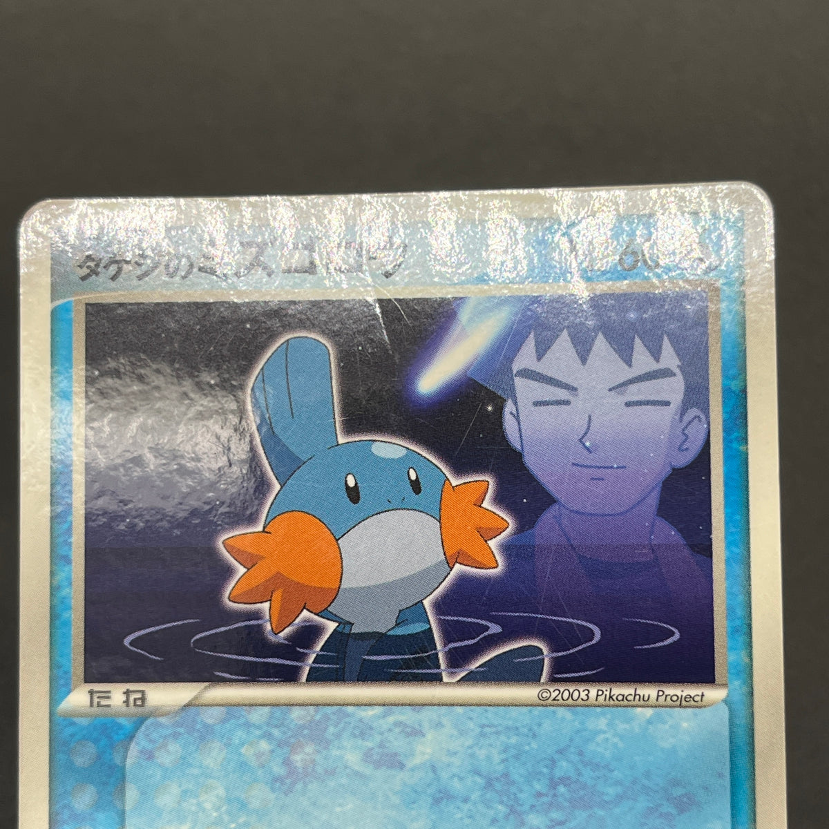 Brock's Mudkip 038/ADV-P Shogakukan Elementary Promo Card
