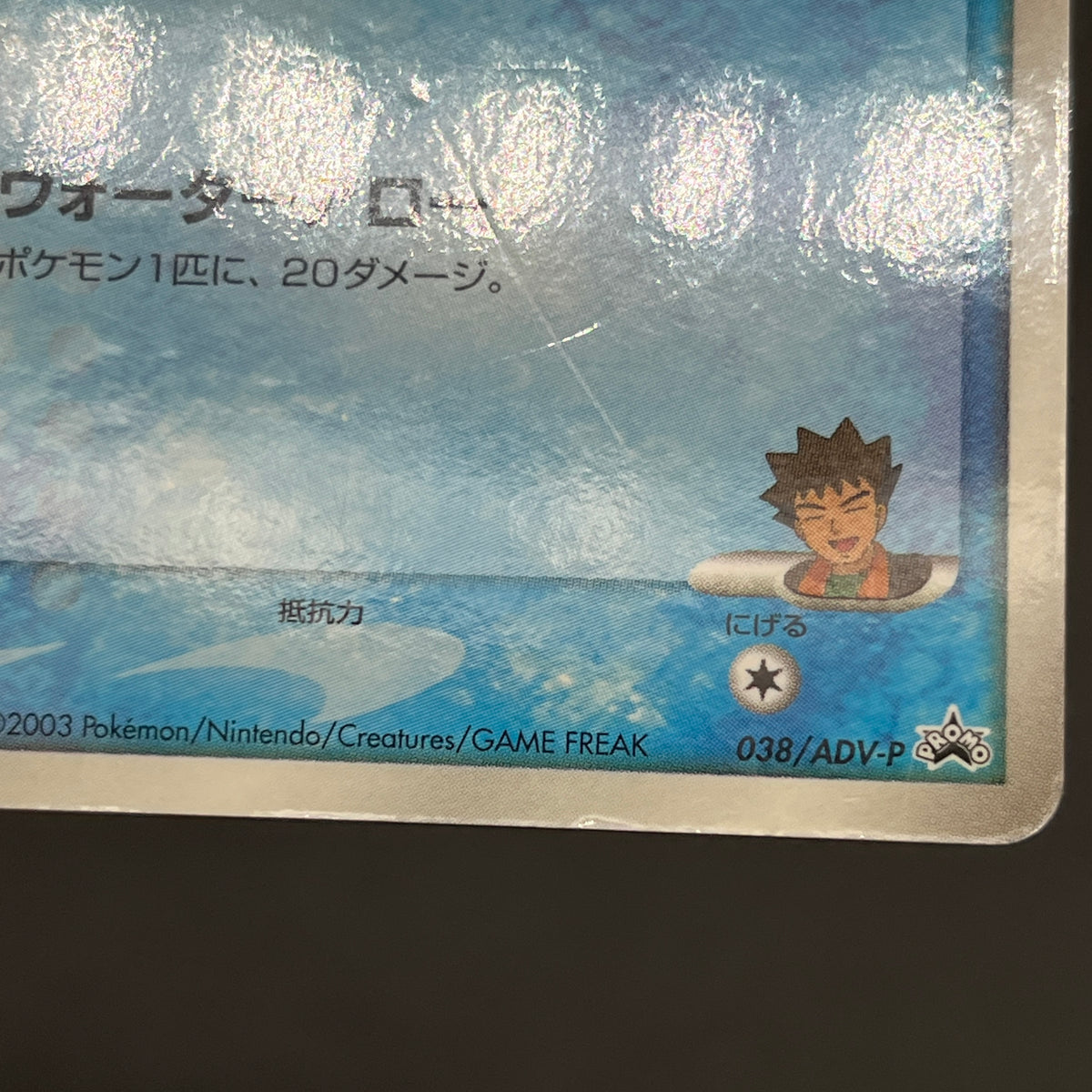 Brock's Mudkip 038/ADV-P Shogakukan Elementary Promo Card