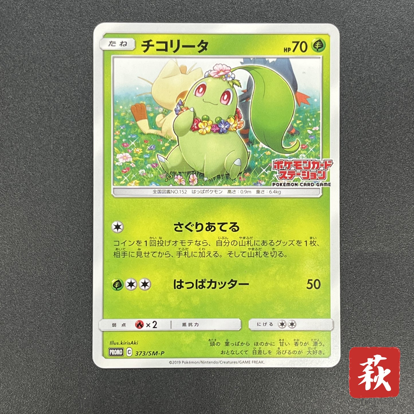 Chikorita 373/SM-P Promo Card Station event Pokémon Card