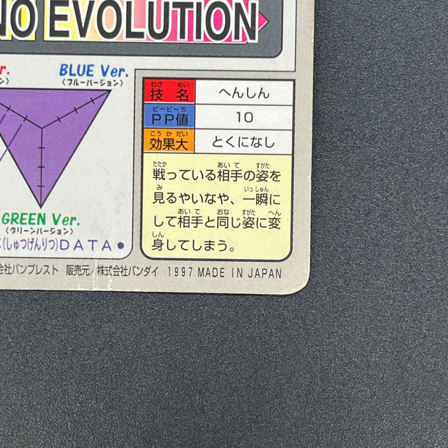Ditto No. 132 Bandai Carddass Japanese Pokémon Card