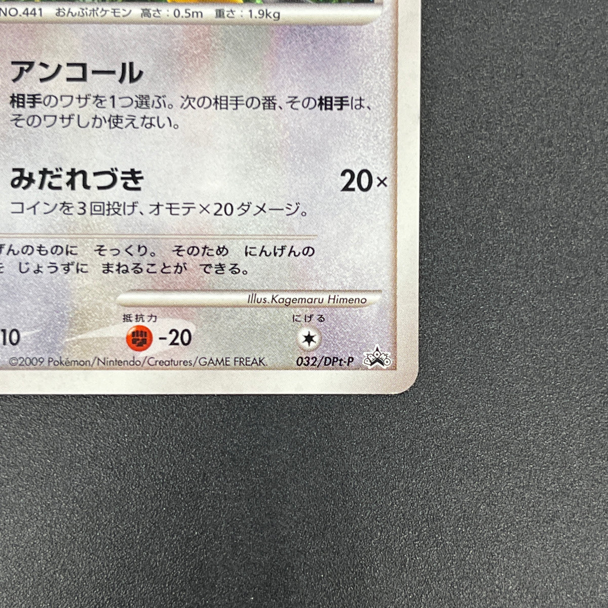 Chatot 032/DPt-P Challenge Hiroba Promo Pokémon Card