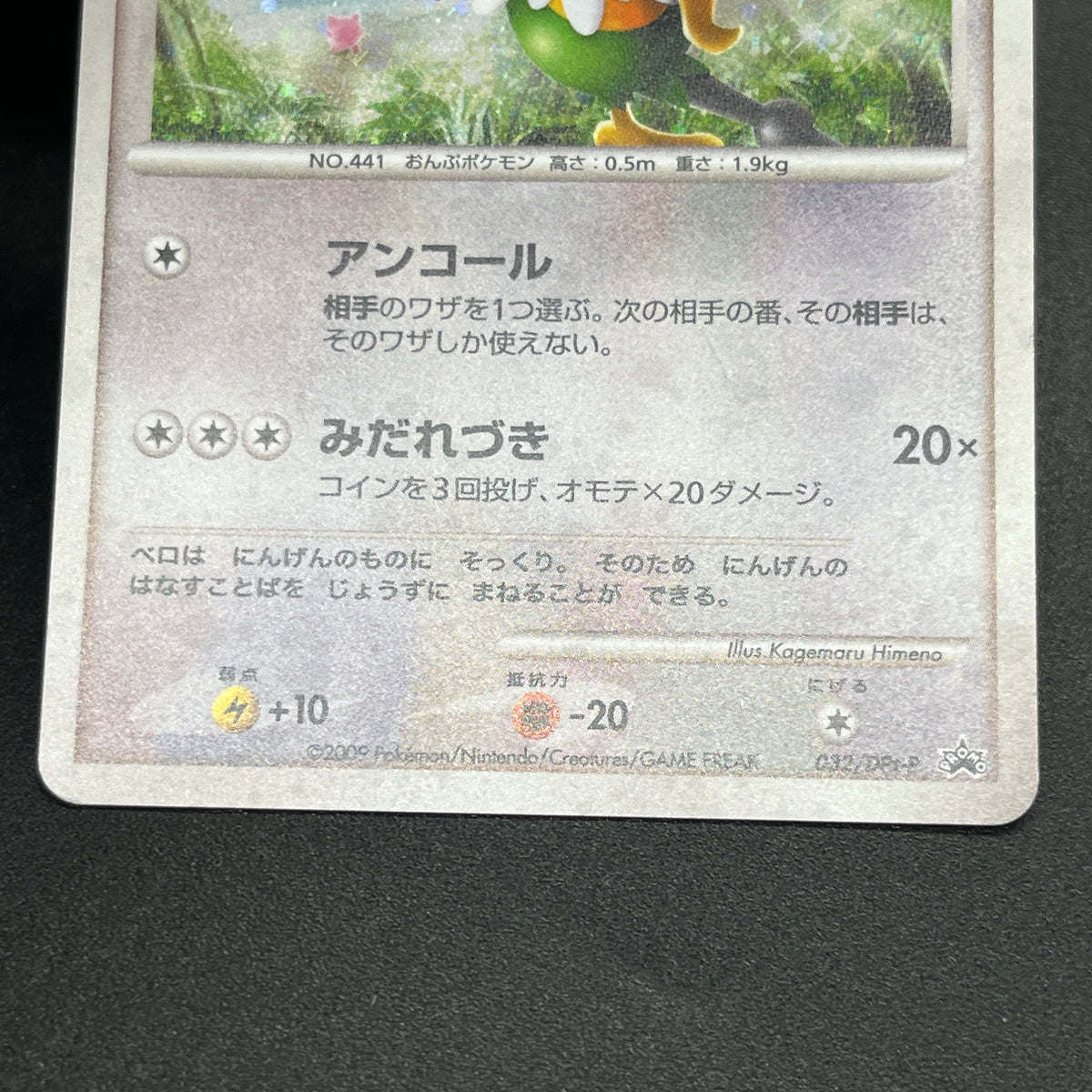Chatot 032/DPt-P Challenge Hiroba Promo Pokémon Card