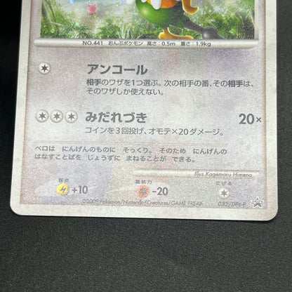 Chatot 032/DPt-P Challenge Hiroba Promo Pokémon Card