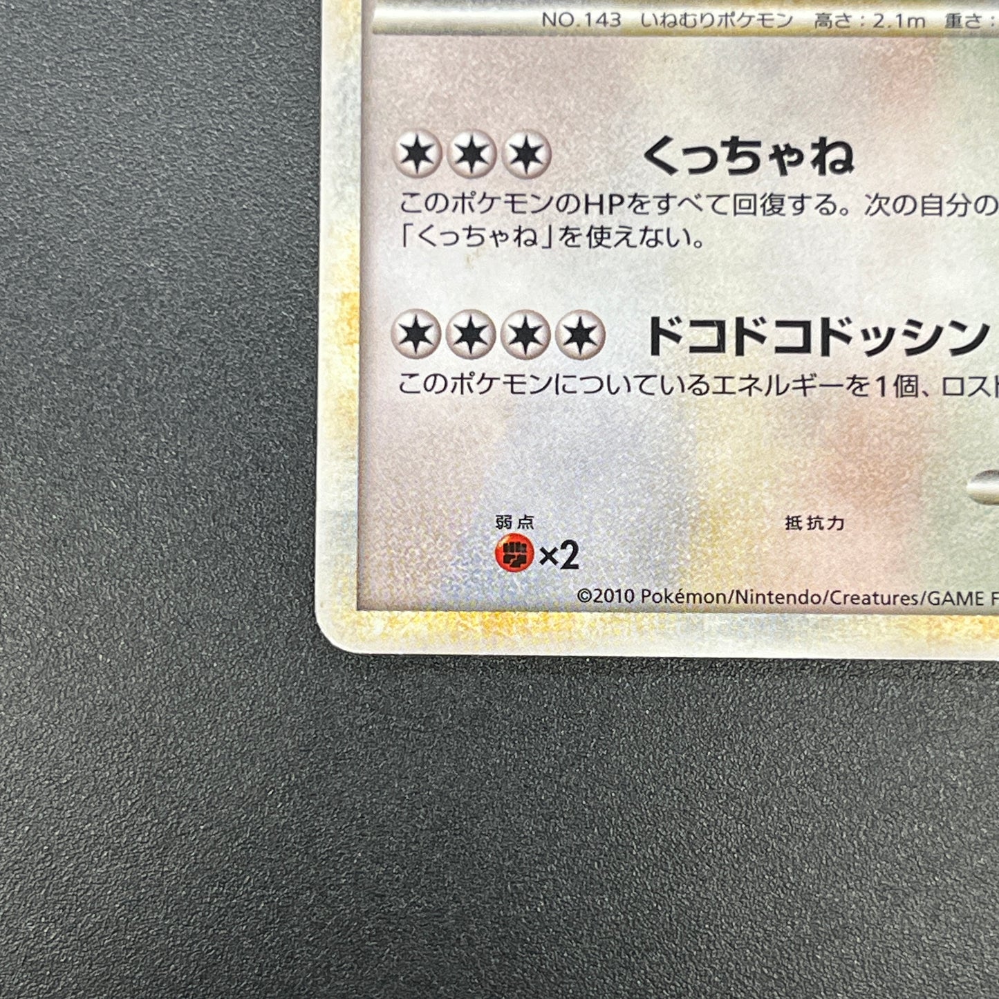 Snorlax Holo 028/040 No.143 LL 2010 Japanese Pokemon Card