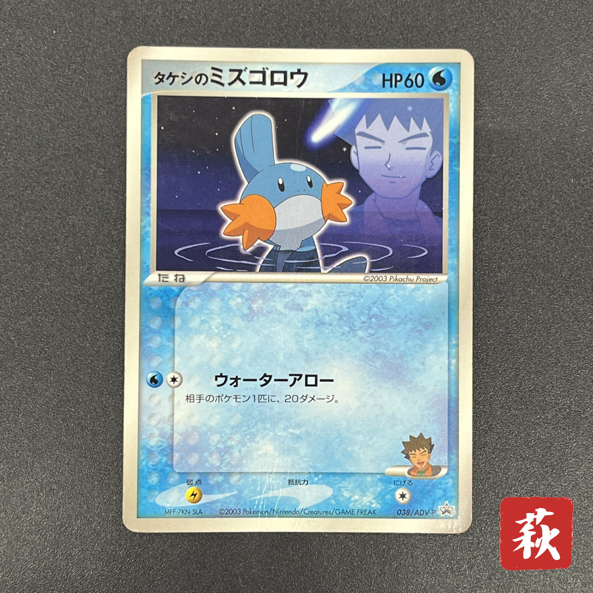Brock's Mudkip 038/ADV-P Shogakukan Elementary Card