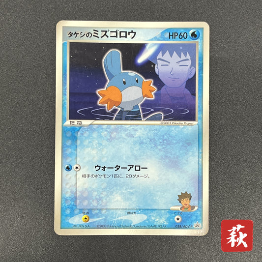 Brock's Mudkip 038/ADV-P Shogakukan Elementary Card