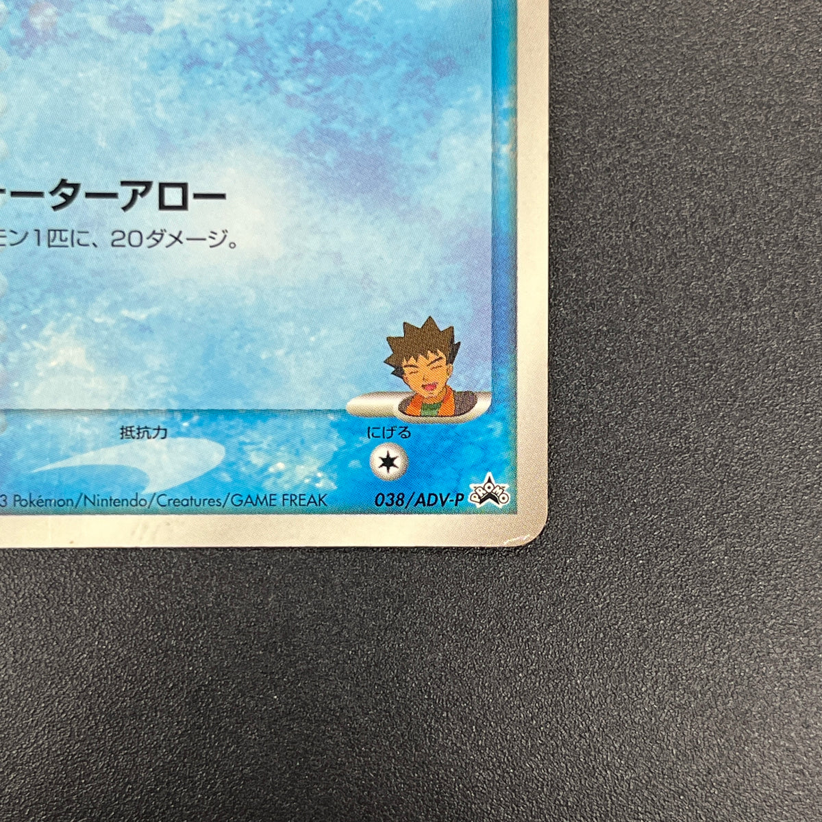 Brock's Mudkip 038/ADV-P Shogakukan Elementary Card