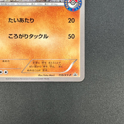 Hippopotas 159/XY-P Promo Center Japanese Pokemon Card