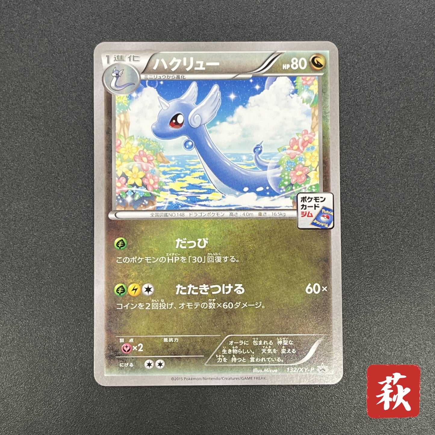 Dragonair 132/XY-P Pokemon Card Gym Pack Promo Card