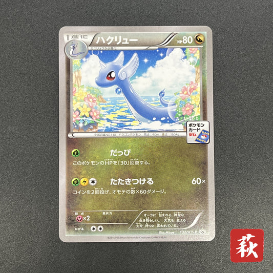 Dragonair 132/XY-P Pokemon Card Gym Pack Promo Card