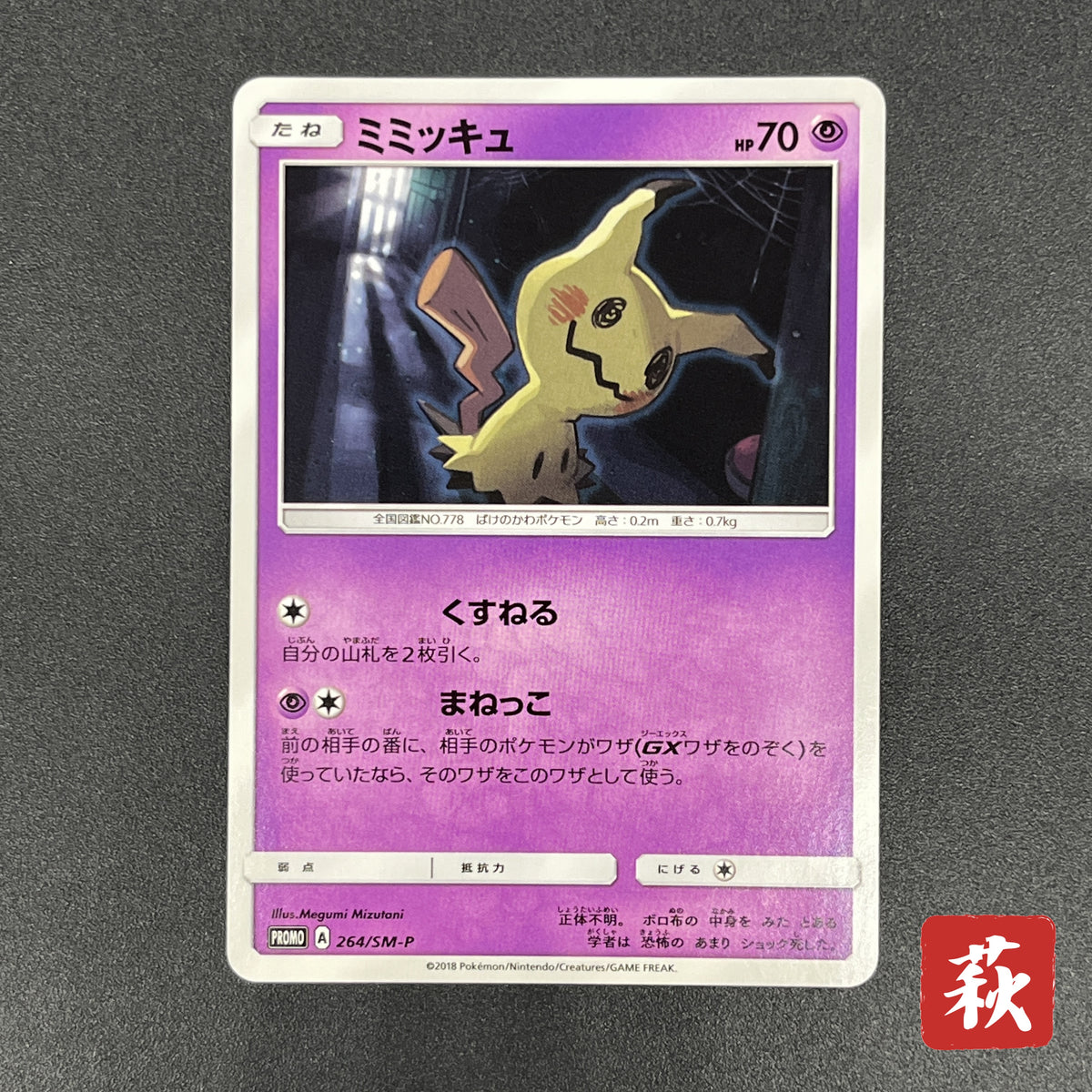 Mimikyu 264/SM-P Card gamer Vol.41 Japanese Pokemon Card