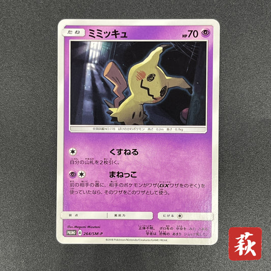 Mimikyu 264/SM-P Card gamer Vol.41 Japanese Pokemon Card