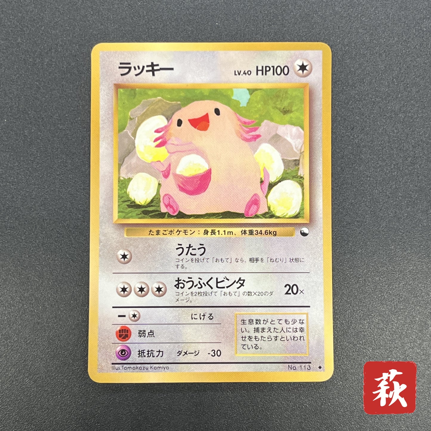 Chansey Glossy Vending Series 1 Japanese Pokemon Card