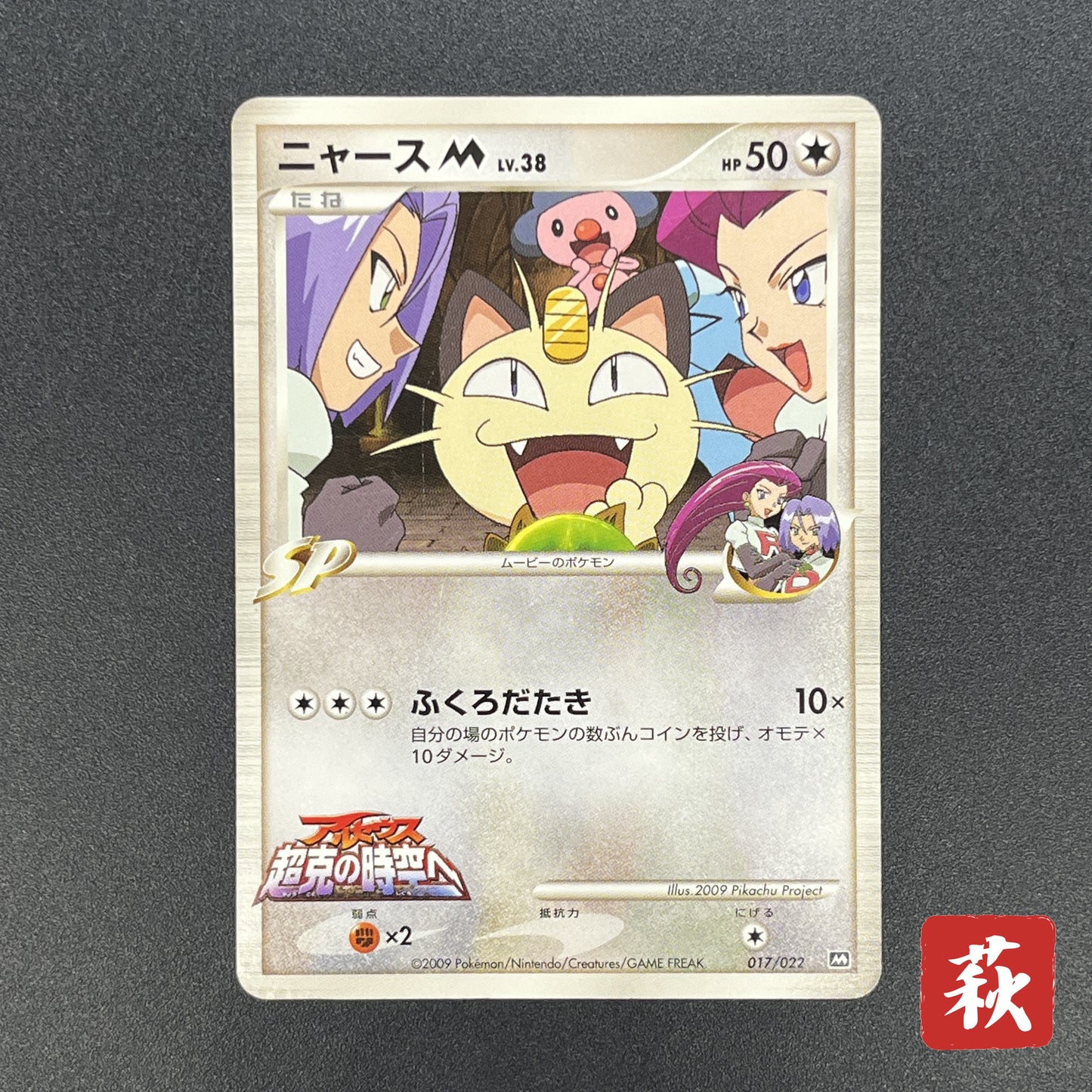 Meowth M 017/022 Movie Commemoration Random Pokémon Card