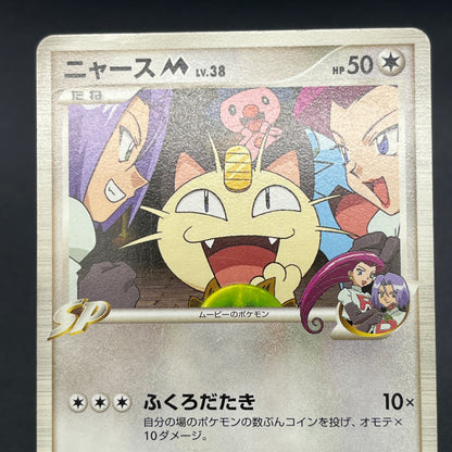 Meowth M 017/022 Movie Commemoration Random Pokémon Card
