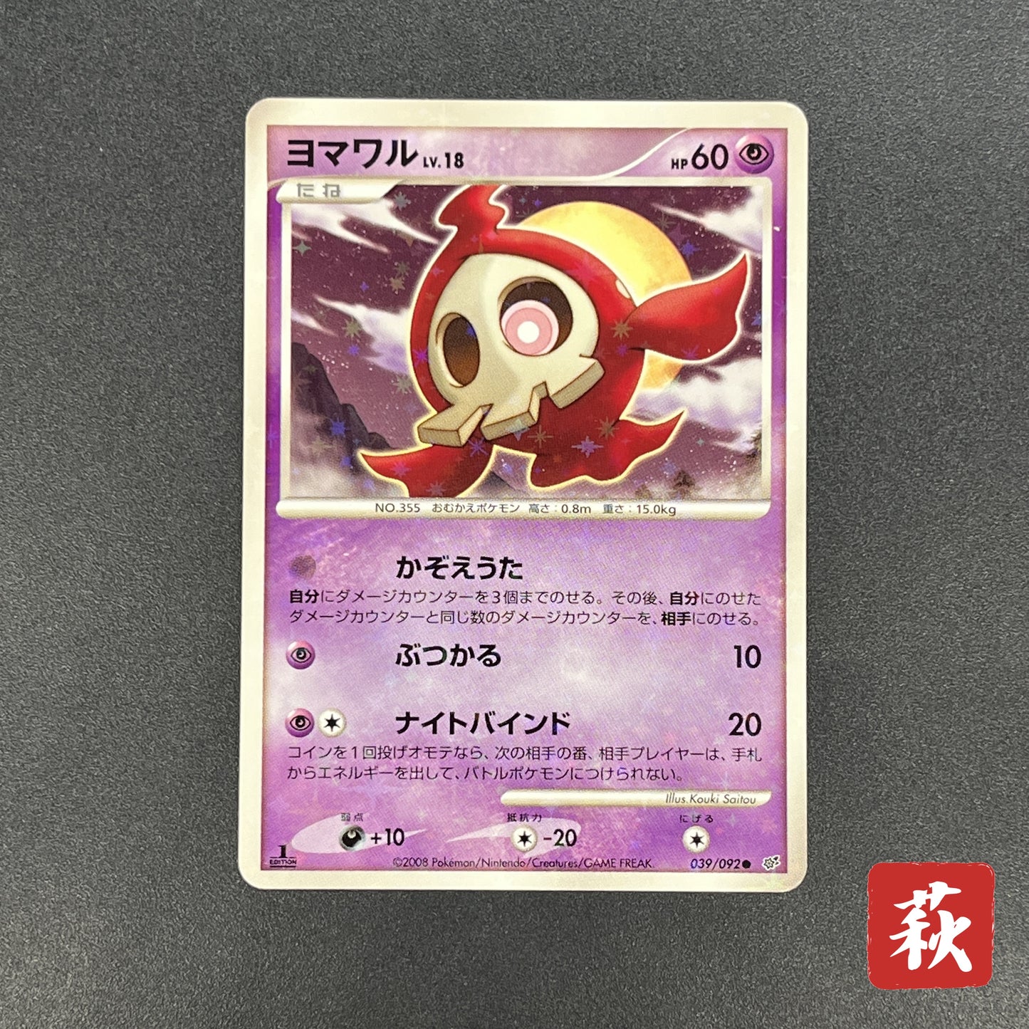 Duskull 039/092 Diamond & Pearl Stormfront Pokemon Card