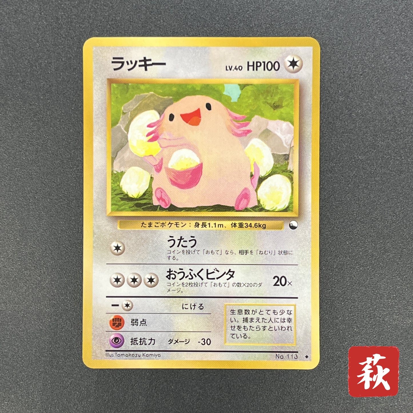 Chansey 113 Glossy Vending Series 1 Japanese Pokemon Card