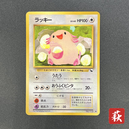 Chansey 113 Glossy Vending Series 1 Japanese Pokemon Card