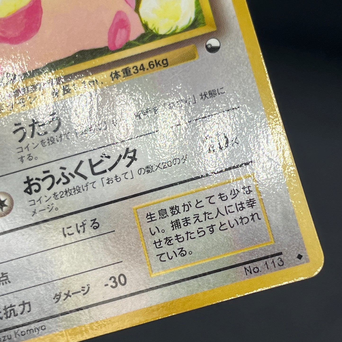 Chansey 113 Glossy Vending Series 1 Japanese Pokemon Card