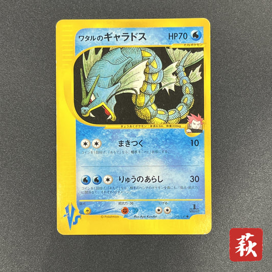 Lance's Gyarados 098/141 VS 1st Ed Japanese Pokemon Card