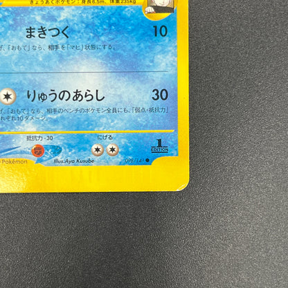 Lance's Gyarados 098/141 VS 1st Ed Japanese Pokemon Card