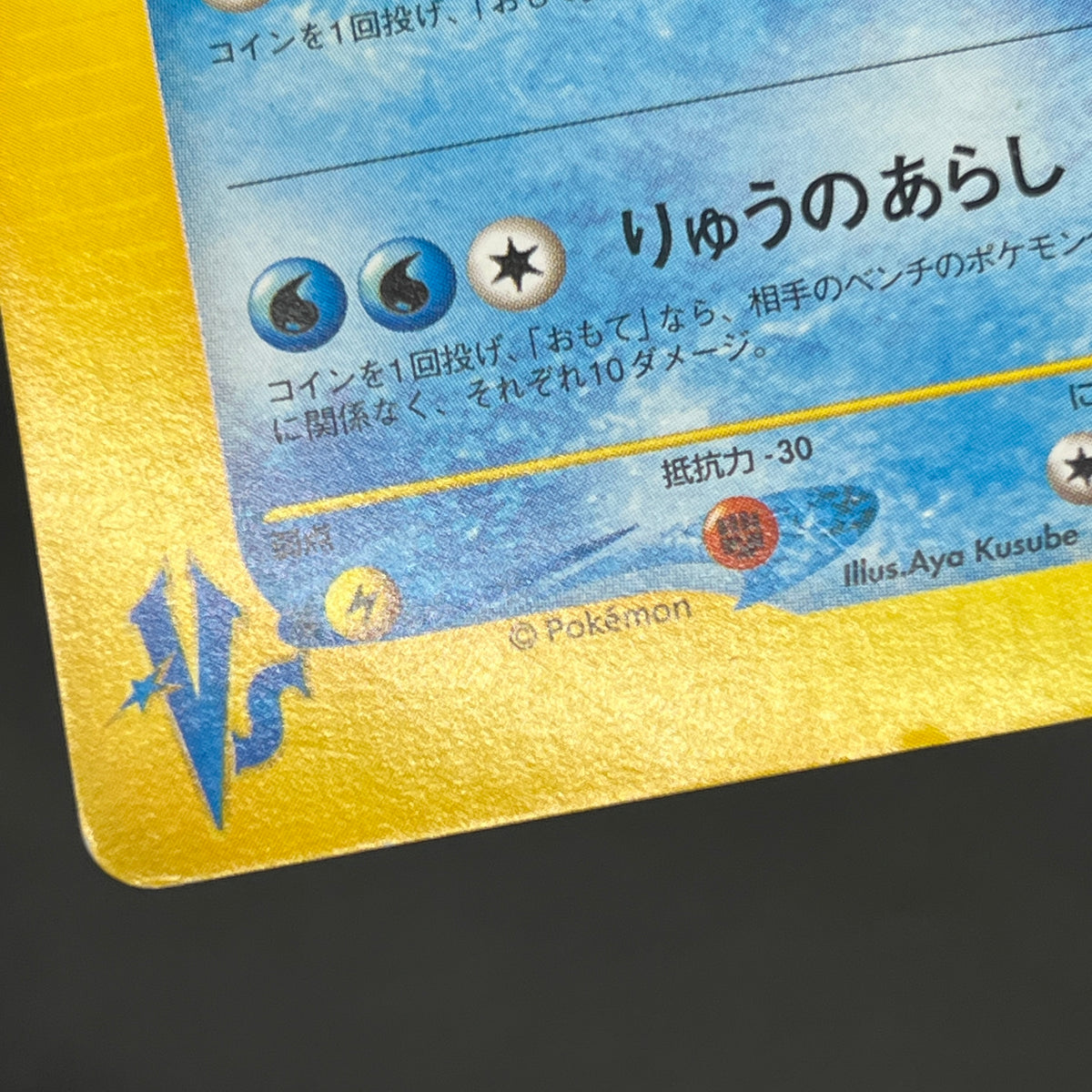Lance's Gyarados 098/141 VS 1st Ed Japanese Pokemon Card