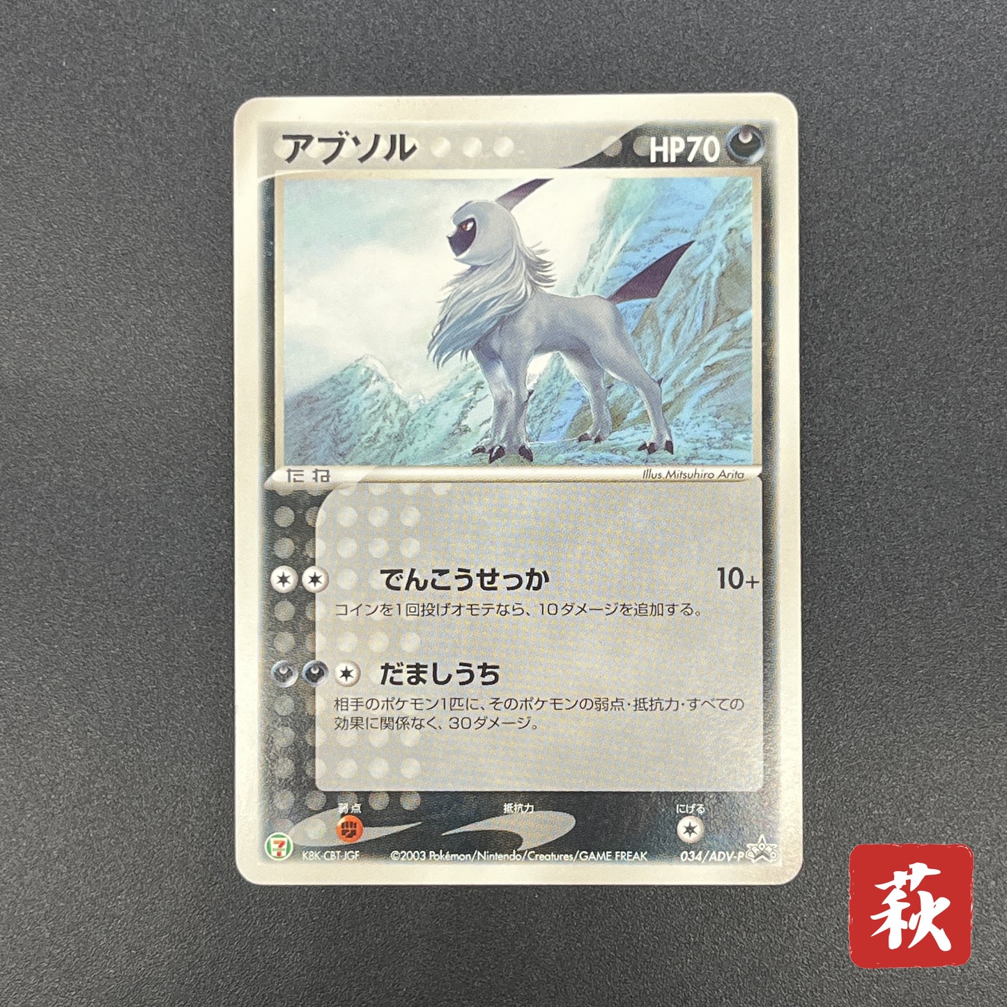 Absol 034/ADV-P Promo 7-11 Japanese Pokémon Card