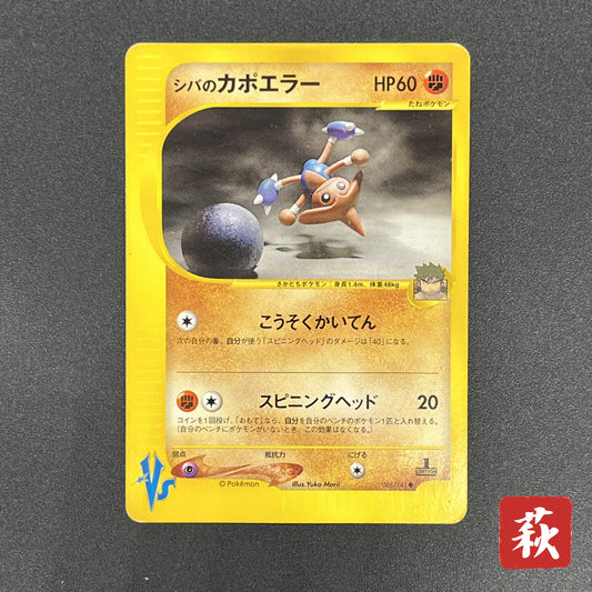 Bruno's Hitmontop 086/141 VS Series 1st Ed Pokemon Card