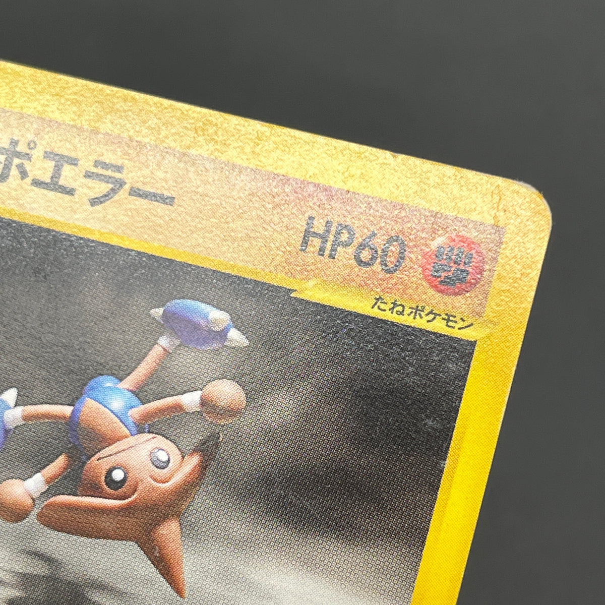 Bruno's Hitmontop 086/141 VS Series 1st Ed Pokemon Card