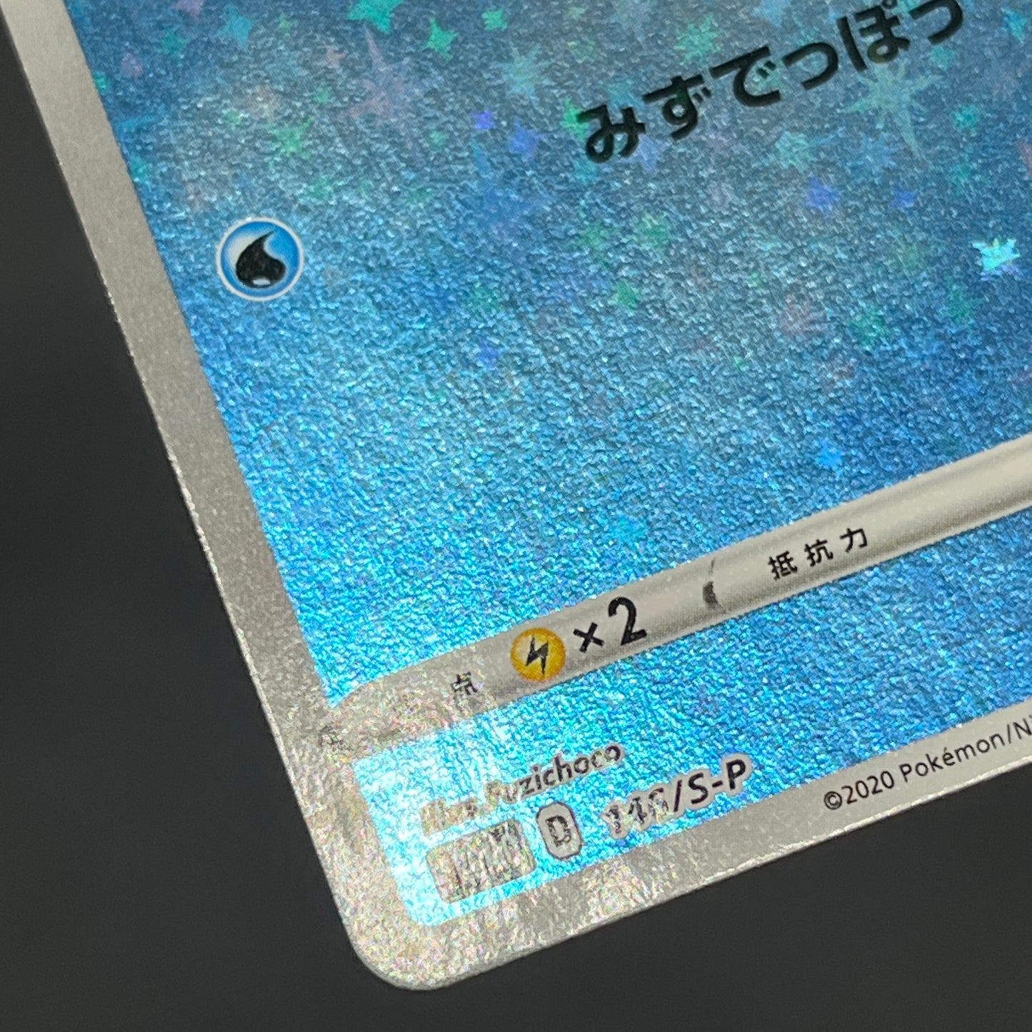 Sobble 146/S-P Pokemon Center Kanazawa Opening Promo Card