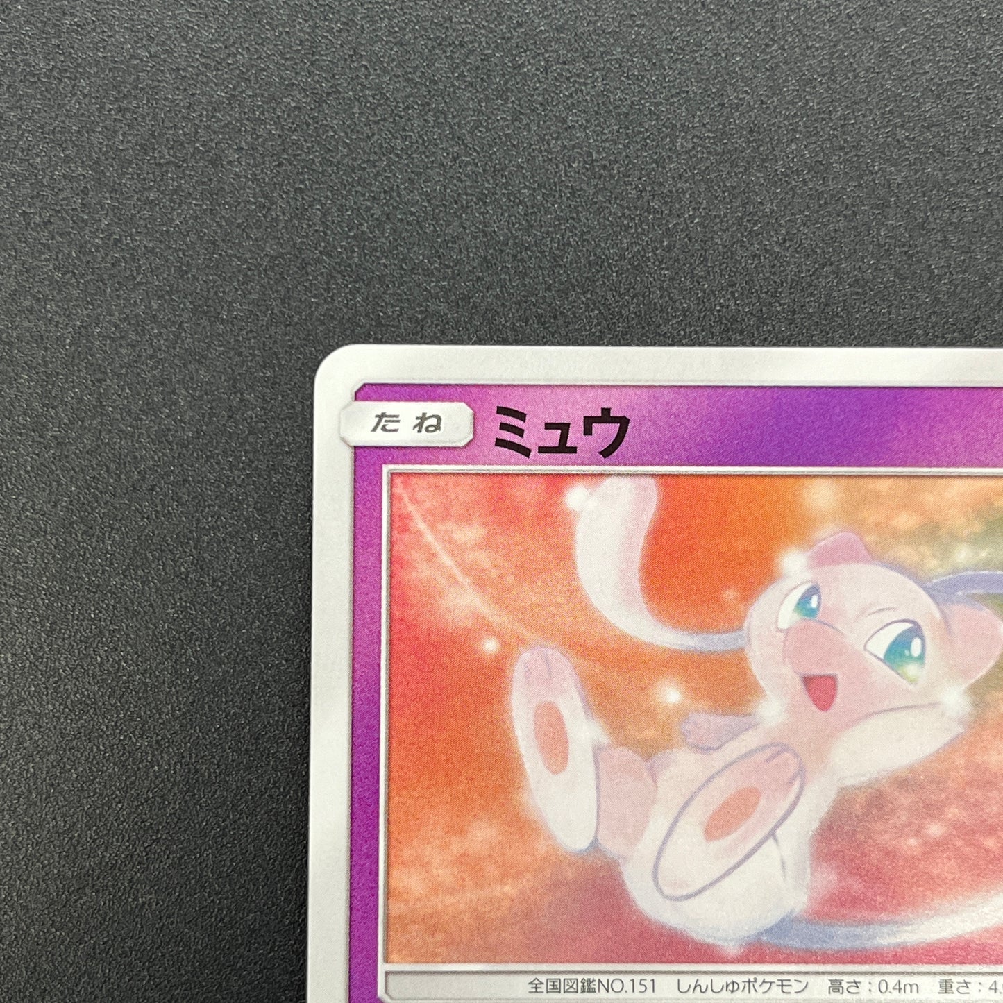 Mew 026/051 Sun & Moon Family SM1 Japanese Pokemon Card
